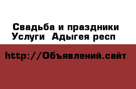 Свадьба и праздники Услуги. Адыгея респ.